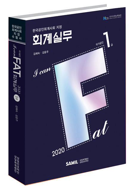 I CAN FAT 회계실무 1급(2020)
